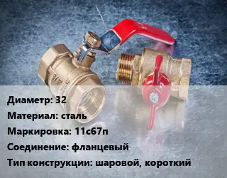 Кран металлический 32 сталь 11с67п фланцевый шаровой, короткий